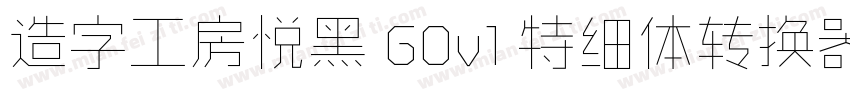 造字工房悦黑 G0v1 特细体转换器字体转换